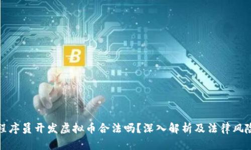 程序员开发虚拟币合法吗？深入解析及法律风险