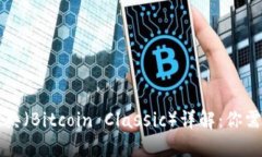 虚拟币比特经典（Bitcoin