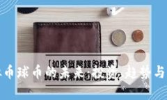 探索虚拟币球币的未来：