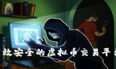 如何开发高效安全的虚拟