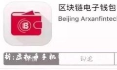 全面解析：虚拟币手机钱