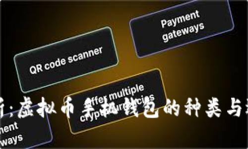 全面解析：虚拟币手机钱包的种类与选择指南