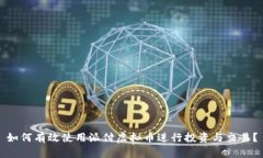 如何有效使用派付虚拟币