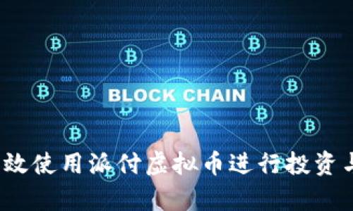 如何有效使用派付虚拟币进行投资与交易？