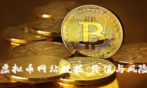 爬取虚拟币网站数据：价值与风险分析
