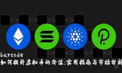 barcode  如何提升虚拟币的