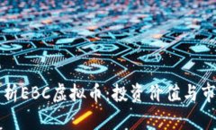 深入解析EBC虚拟币：投资