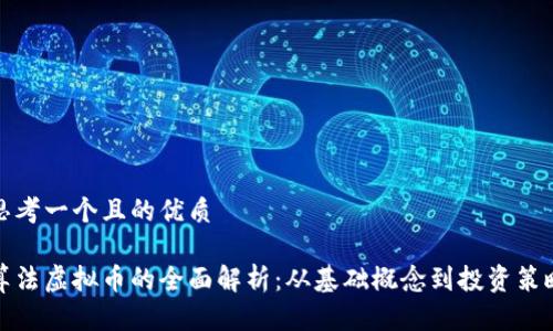 思考一个且的优质

算法虚拟币的全面解析：从基础概念到投资策略