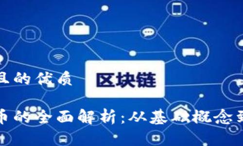 思考一个且的优质

算法虚拟币的全面解析：从基础概念到投资策略