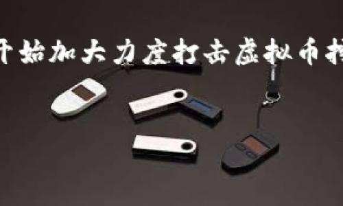 介绍

在全球范围内，虚拟货币的崛起引发了诸多问题，其中虚拟币挖矿造成的能源浪费和环境污染问题尤为突出。山东省近年来开始加大力度打击虚拟币挖矿活动，旨在整治这一行业的乱象，促进可持续发展。因此，关于山东打击虚拟币挖矿的相关信息，成为不少居民关心的话题。

:
山东省严打虚拟币挖矿活动，保护生态环境与能源资源