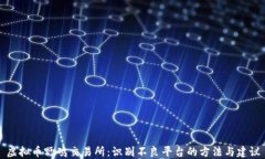 虚拟币野鸡交易所：识别