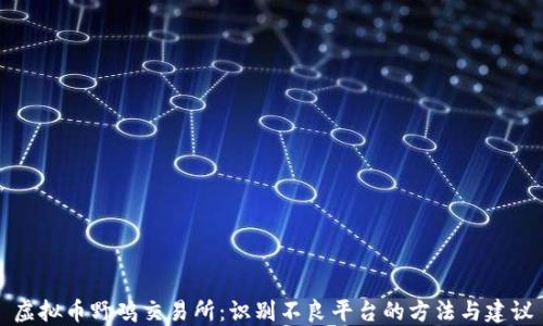 
虚拟币野鸡交易所：识别不良平台的方法与建议