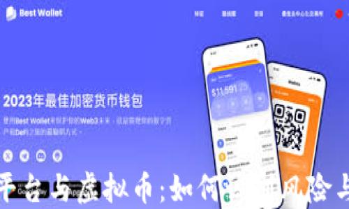 
圈钱平台与虚拟币：如何识别风险与机会