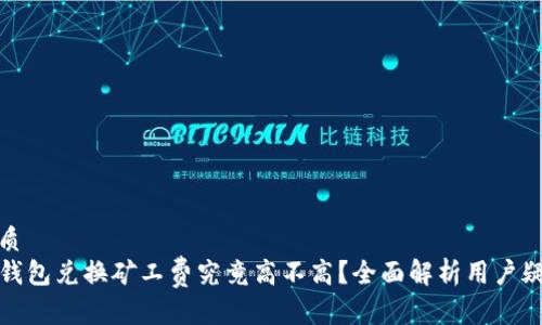 优质
TP钱包兑换矿工费究竟高不高？全面解析用户疑问