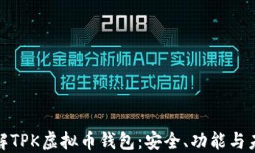 
全面了解TPK虚拟币钱包：安全、功能与未来趋势
