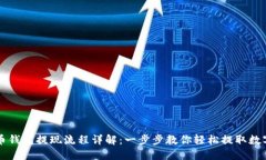 虚拟币钱包提现流程详解