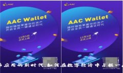虚拟币应用的新时代：如