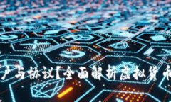 什么是虚拟币账户与协议
