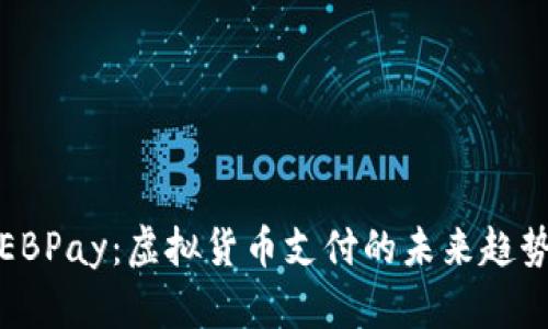 EBPay：虚拟货币支付的未来趋势