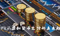 EBPay：虚拟货币支付的未来