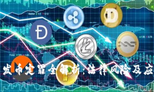 虚拟币发币定罪全解析：法律风险及应对策略