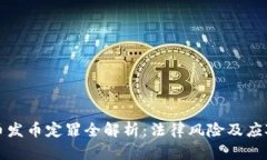 虚拟币发币定罪全解析：