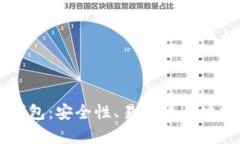 三大虚拟币钱包：安全性