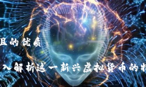 思考一个且的优质

亚欧币：深入解析这一新兴虚拟货币的特性与未来