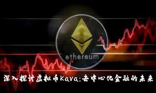 深入探讨虚拟币Kava：去中心化金融的未来