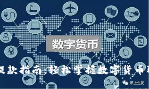 虚拟币提款指南：轻松掌握数字货币取现流程