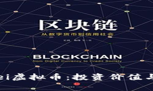 深入了解PeiPei虚拟币：投资价值与发展前景分析