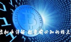 : VDS虚拟币详解：投资前必