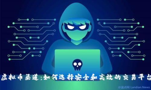 虚拟币渠道：如何选择安全和高效的交易平台