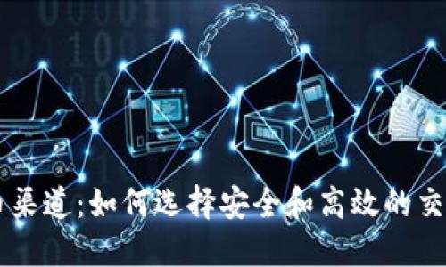 虚拟币渠道：如何选择安全和高效的交易平台