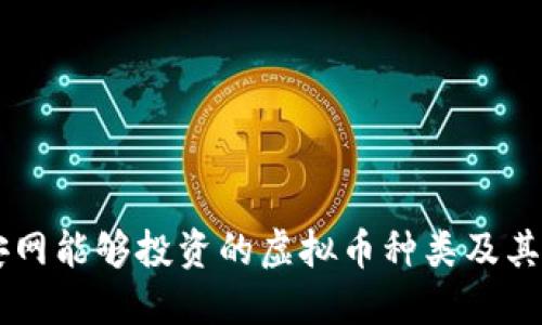 币安网能够投资的虚拟币种类及其特点