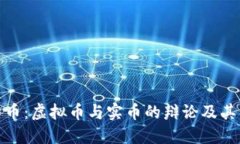 比特币：虚拟币与实币的