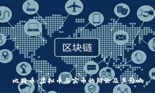 比特币：虚拟币与实币的辩论及其影响