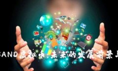 全面解析SAND虚拟币：未来