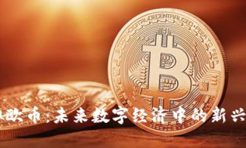 虚拟欧币：未来数字经济中的新兴货币
