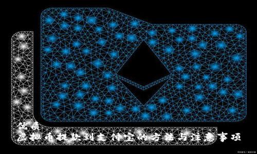 优质
虚拟币提款到支付宝的方法与注意事项