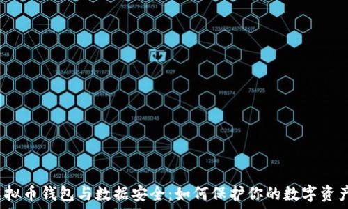   
虚拟币钱包与数据安全：如何保护你的数字资产？