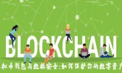   虚拟币钱包与数据安全：