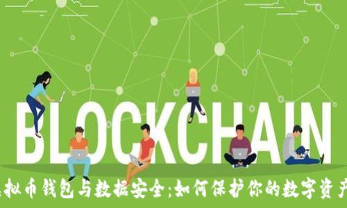   
虚拟币钱包与数据安全：如何保护你的数字资产？