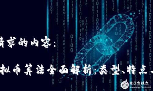 这里是您请求的内容：

2023年虚拟币算法全面解析：类型、特点与应用场景