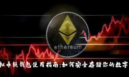  虚拟币纸钱包使用指南：如何安全存储你的数字资产