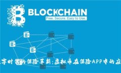 数字时代的保险革新：虚