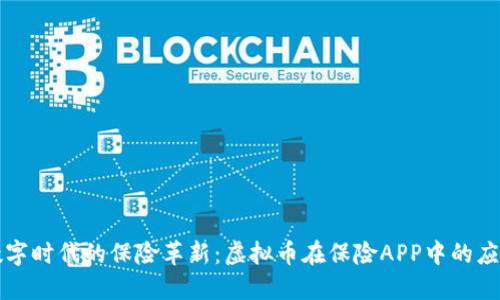 数字时代的保险革新：虚拟币在保险APP中的应用