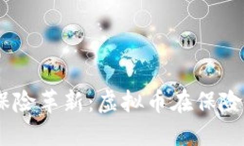 数字时代的保险革新：虚拟币在保险APP中的应用