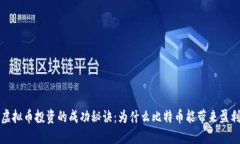 虚拟币投资的成功秘诀：