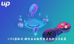 LTCS虚拟币：探索未来数字